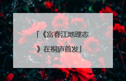 《富春江地理志》在桐庐首发