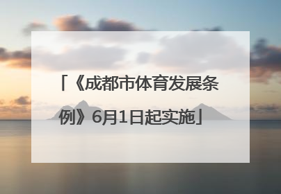 《成都市体育发展条例》6月1日起实施