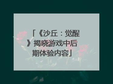《沙丘：觉醒》揭晓游戏中后期体验内容