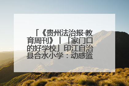 《贵州法治报·教育周刊》丨「家门口的好学校」印江自治县合水小学：动感篮球操 活力满校园