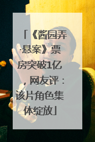 《酱园弄·悬案》票房突破1亿，网友评：该片角色集体绽放
