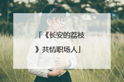 《长安的荔枝》共情职场人