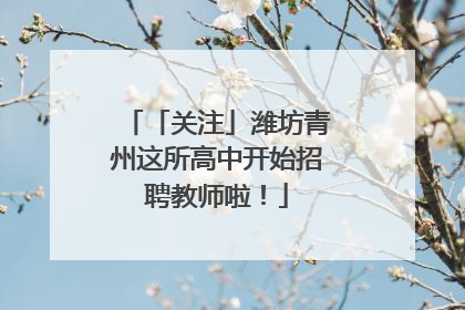「关注」潍坊青州这所高中开始招聘教师啦！