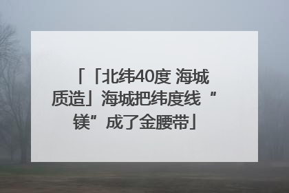 「北纬40度 海城质造」海城把纬度线“镁”成了金腰带