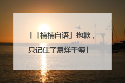 「楠楠自语」抱歉，只记住了易烊千玺