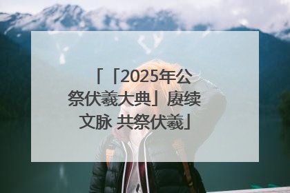 「2025年公祭伏羲大典」赓续文脉 共祭伏羲