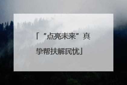 “点亮未来”真挚帮扶解民忧