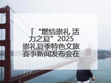 “燃情崇礼 活力之夏”2025崇礼夏季特色文旅赛事新闻发布会在张举行