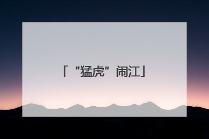 “猛虎”闹江