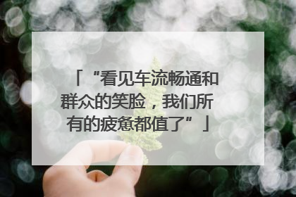 “看见车流畅通和群众的笑脸，我们所有的疲惫都值了”
