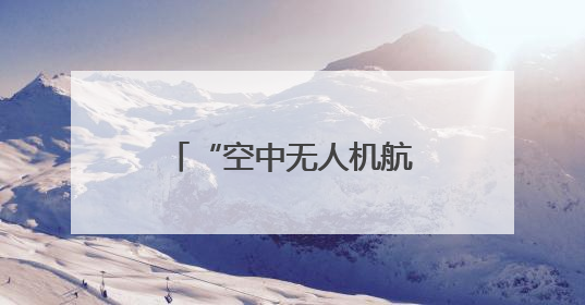 “空中无人机航母”，来了！