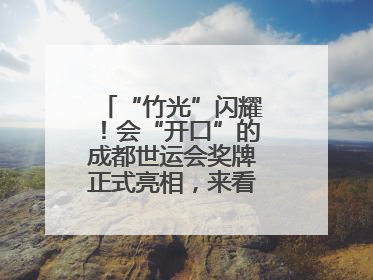 “竹光”闪耀！会“开口”的成都世运会奖牌正式亮相，来看设计师巧思
