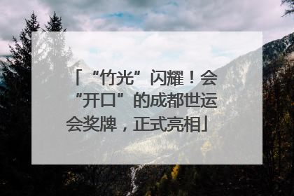 “竹光”闪耀！会“开口”的成都世运会奖牌，正式亮相
