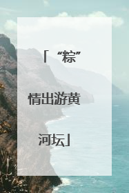 “粽”情出游黄河坛