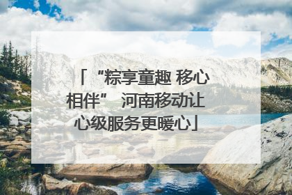 “粽享童趣 移心相伴” 河南移动让心级服务更暖心