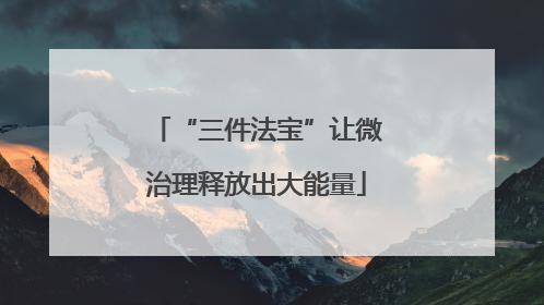 “三件法宝”让微治理释放出大能量