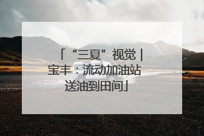 “三夏”视觉｜宝丰：流动加油站 送油到田间