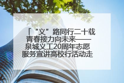 “义”路同行二十载 青春接力向未来——泉城义工20周年志愿服务宣讲高校行活动走进济南职业学院