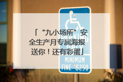“九小场所”安全生产月专属海报送你！还有彩蛋