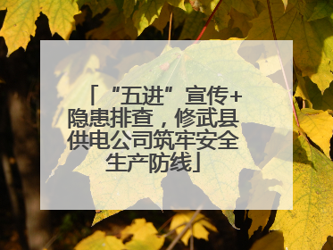 “五进”宣传+隐患排查，修武县供电公司筑牢安全生产防线