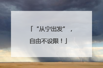 “从宁出发”，自由不设限！