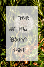 “代抢票”背后的灰色产业链