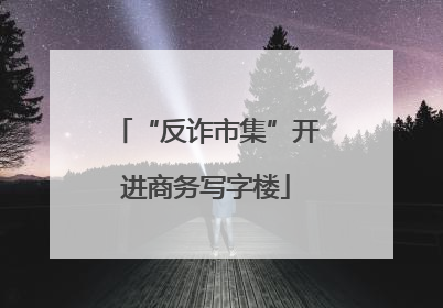 “反诈市集”开进商务写字楼