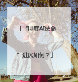 “印度AI使命”进展如何？