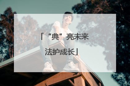 “典”亮未来 法护成长
