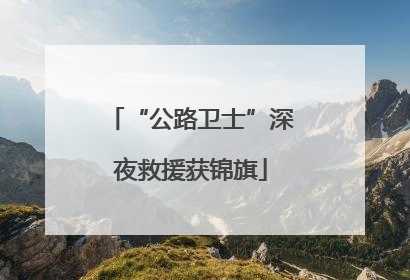 “公路卫士”深夜救援获锦旗