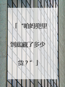 “咱妈兜里到底藏了多少货？”