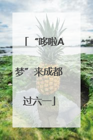 “哆啦A梦”来成都过六一