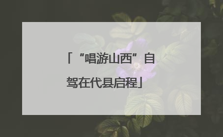“唱游山西”自驾在代县启程