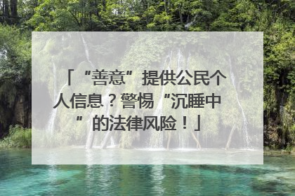 “善意”提供公民个人信息？警惕“沉睡中”的法律风险！