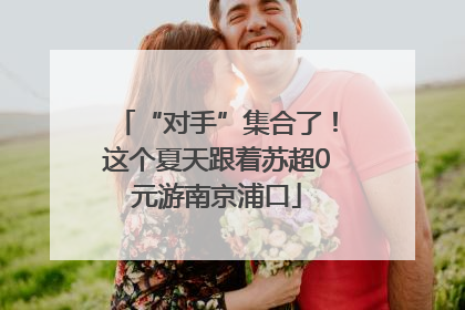“对手”集合了！这个夏天跟着苏超0元游南京浦口