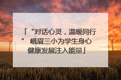 “对话心灵，温暖同行” 峨眉三小为学生身心健康发展注入能量