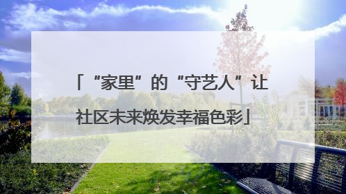“家里”的“守艺人”让社区未来焕发幸福色彩