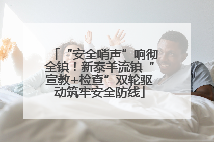 “安全哨声”响彻全镇！新泰羊流镇“宣教+检查”双轮驱动筑牢安全防线