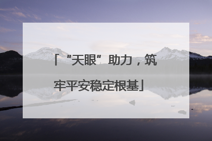 “天眼”助力，筑牢平安稳定根基