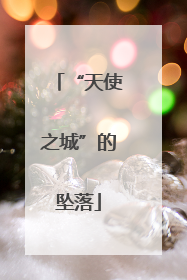 “天使之城”的坠落