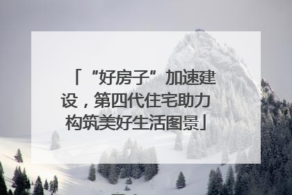 “好房子”加速建设，第四代住宅助力构筑美好生活图景