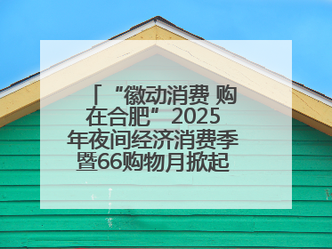 “徽动消费 购在合肥”2025年夜间经济消费季暨66购物月掀起消费热潮