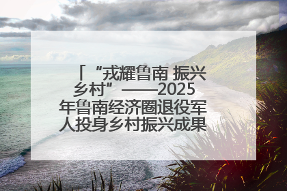 “戎耀鲁南 振兴乡村”——2025年鲁南经济圈退役军人投身乡村振兴成果展销会盛大启幕