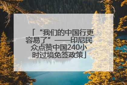 “我们的中国行更容易了”——印尼民众点赞中国240小时过境免签政策