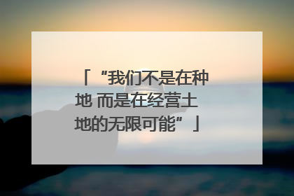 “我们不是在种地 而是在经营土地的无限可能”