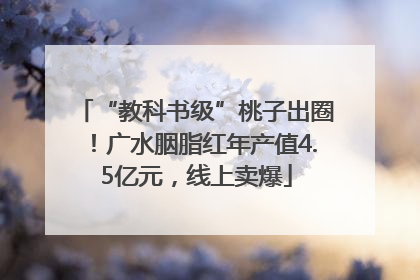 “教科书级”桃子出圈！广水胭脂红年产值4.5亿元，线上卖爆