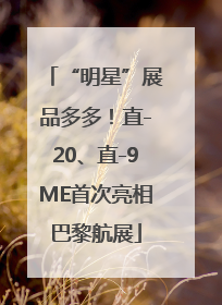 “明星”展品多多！直-20、直-9ME首次亮相巴黎航展