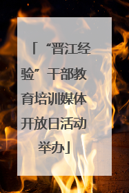 “晋江经验”干部教育培训媒体开放日活动举办