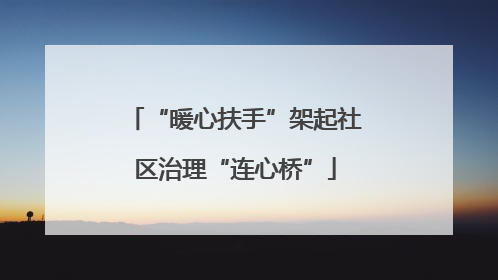 “暖心扶手”架起社区治理“连心桥”