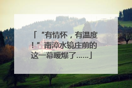 “有情怀，有温度！”南漳水镜庄前的这一幕暖爆了……